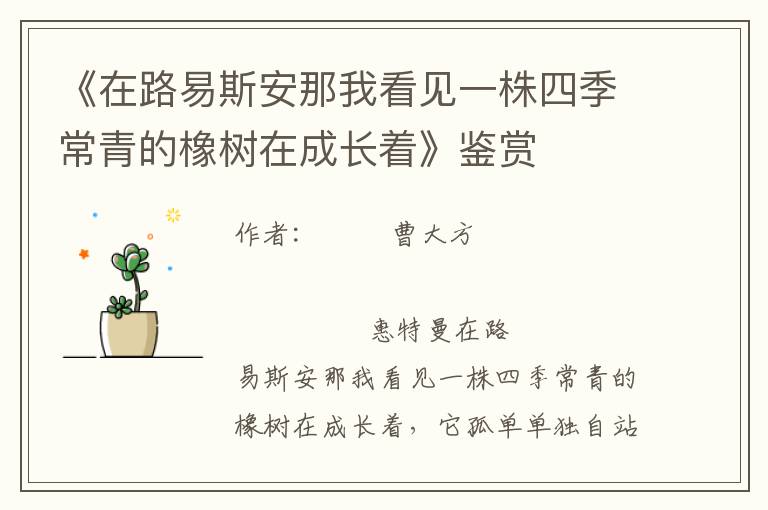 《在路易斯安那我看見(jiàn)一株四季常青的橡樹(shù)在成長(zhǎng)著》鑒賞