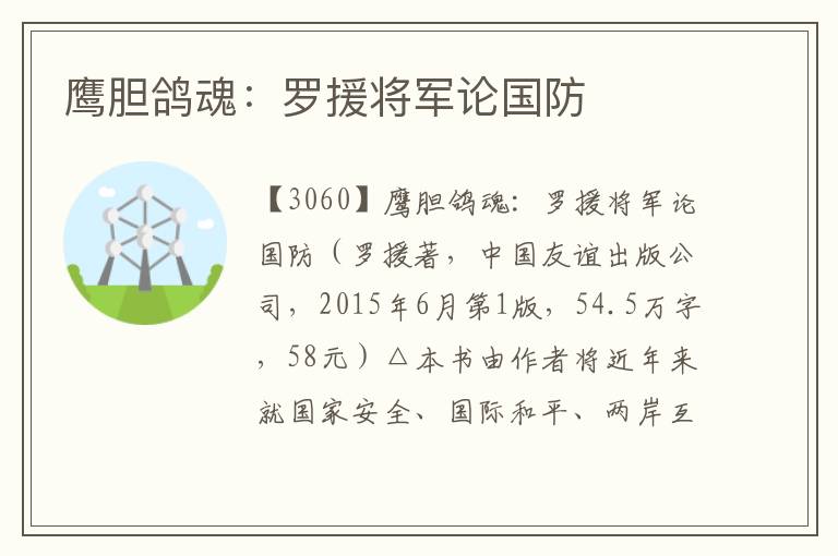 鷹膽鴿魂：羅援將軍論國防