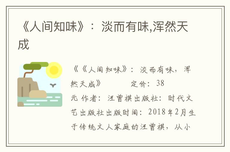 《人間知味》：淡而有味,渾然天成