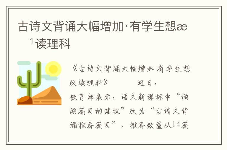 古詩文背誦大幅增加·有學生想改讀理科
