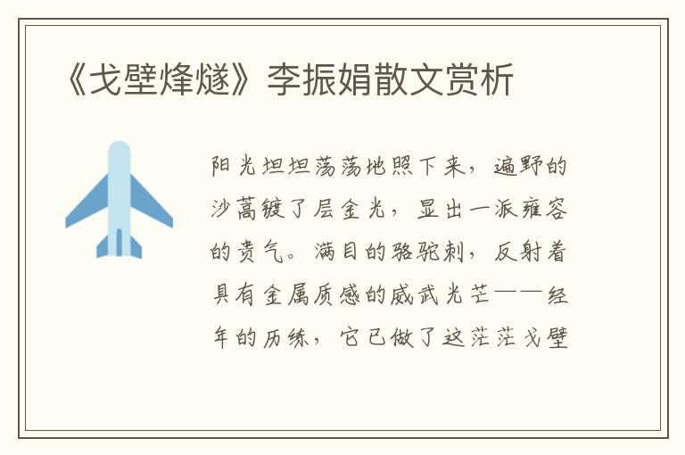 《戈壁烽燧》李振娟散文賞析