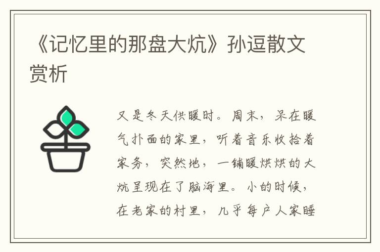 《記憶里的那盤(pán)大炕》孫逗散文賞析