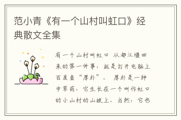 范小青《有一個山村叫虹口》經典散文全集