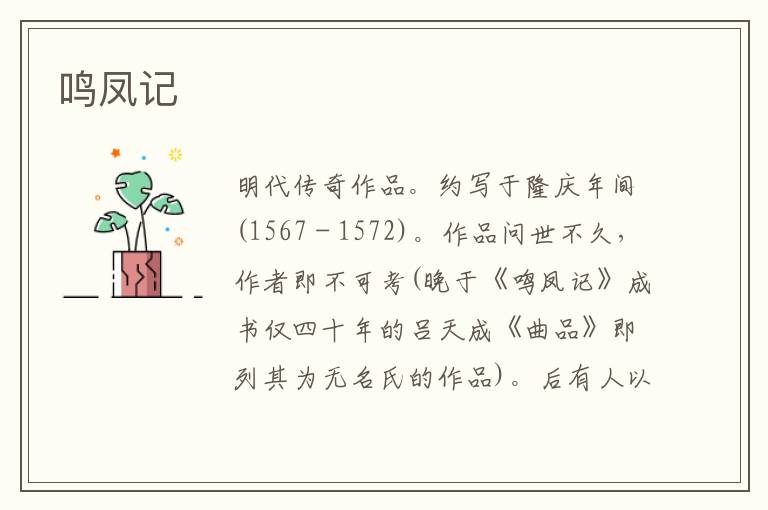 鳴鳳記