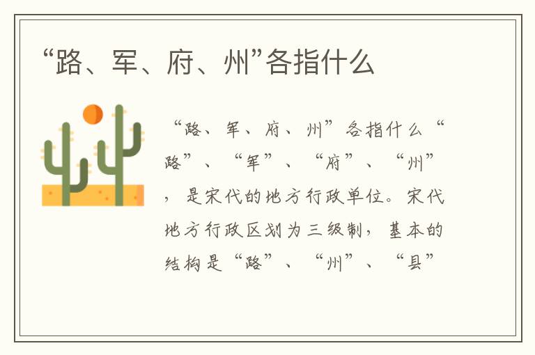 “路、軍、府、州”各指什么
