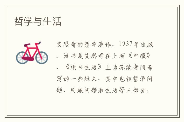 哲學與生活