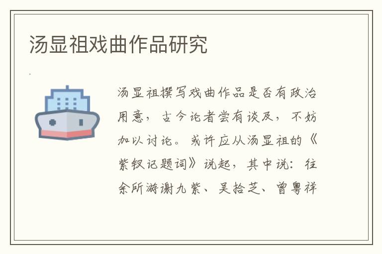 湯顯祖戲曲作品研究