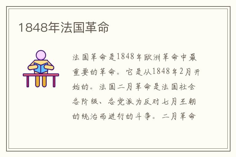 1848年法國革命