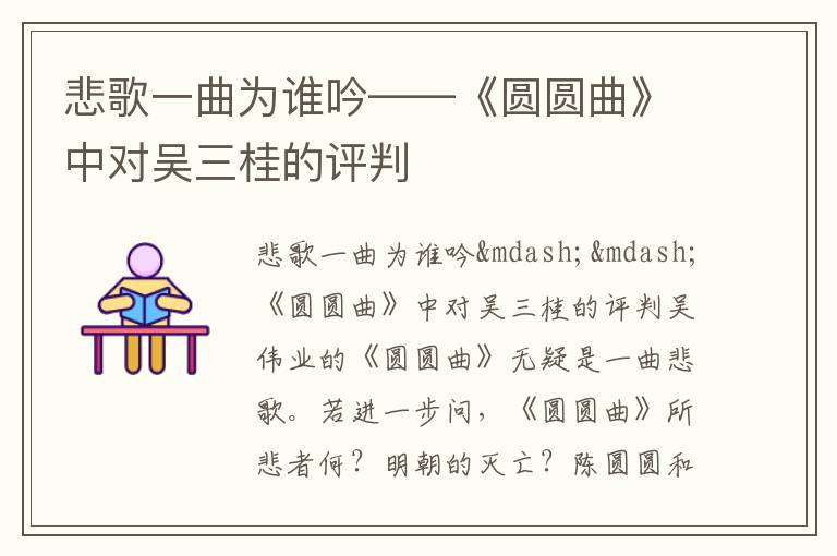 悲歌一曲為誰吟——《圓圓曲》中對吳三桂的評判