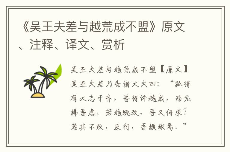 《吳王夫差與越荒成不盟》原文、注釋、譯文、賞析