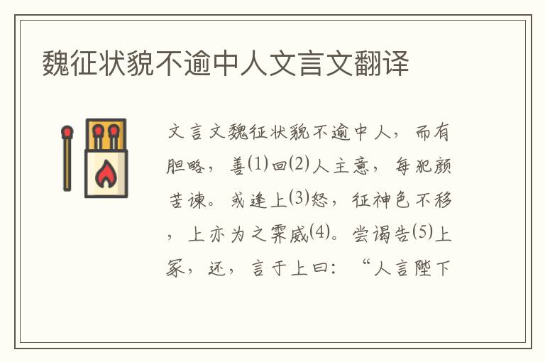 魏征狀貌不逾中人文言文翻譯