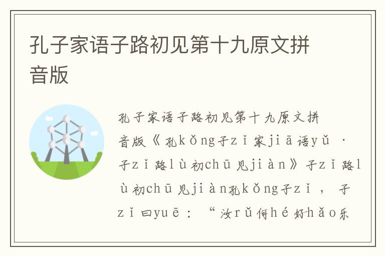 孔子家語子路初見第十九原文拼音版