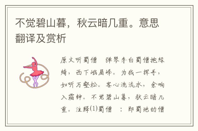 不覺碧山暮，秋云暗幾重。意思翻譯及賞析