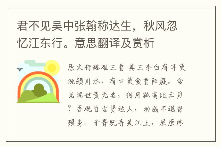 君不見吳中張翰稱達生，秋風忽憶江東行。意思翻譯及賞析