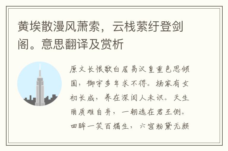 黃埃散漫風(fēng)蕭索，云棧縈紆登劍閣。意思翻譯及賞析