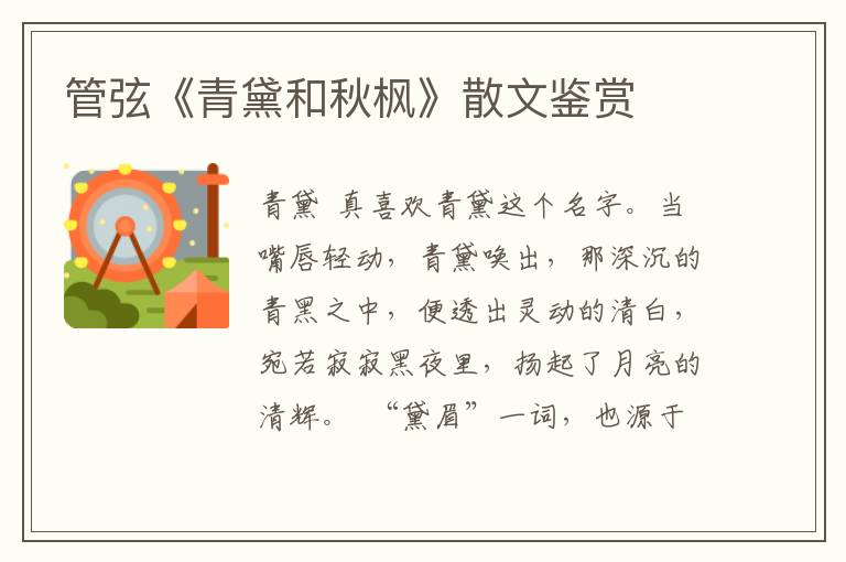 管弦《青黛和秋楓》散文鑒賞