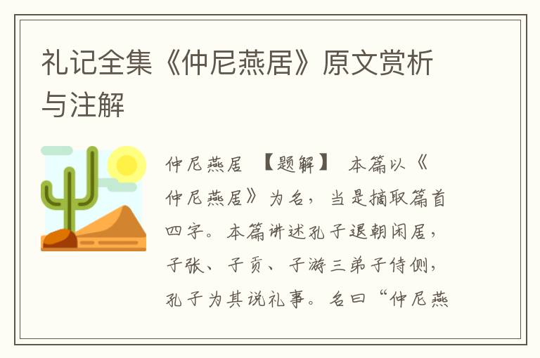 禮記全集《仲尼燕居》原文賞析與注解