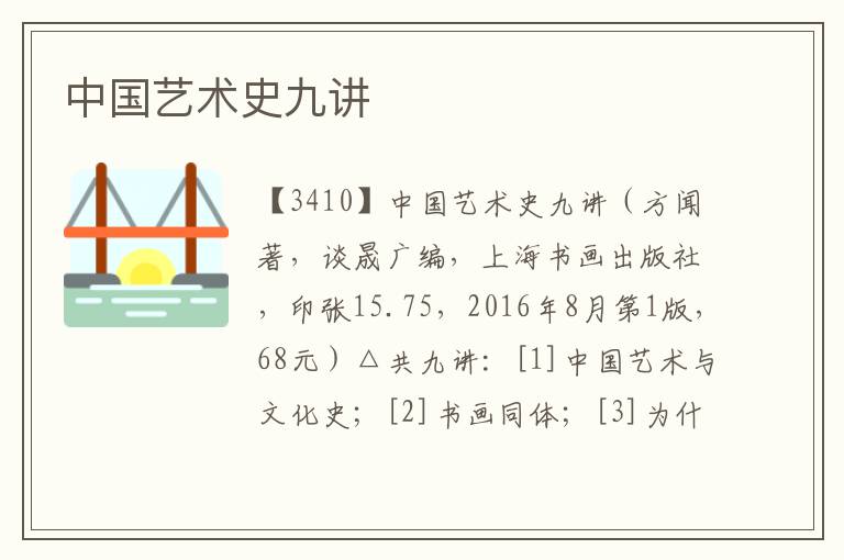 中國藝術(shù)史九講
