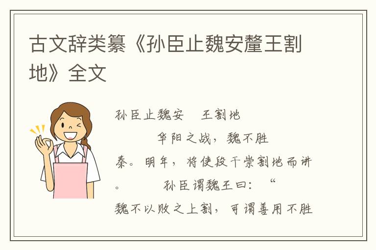 古文辭類纂《孫臣止魏安釐王割地》全文