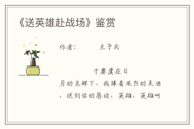 《送英雄赴戰(zhàn)場(chǎng)》鑒賞