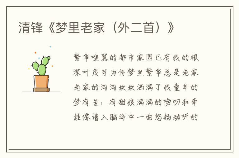 清鋒《夢里老家（外二首）》