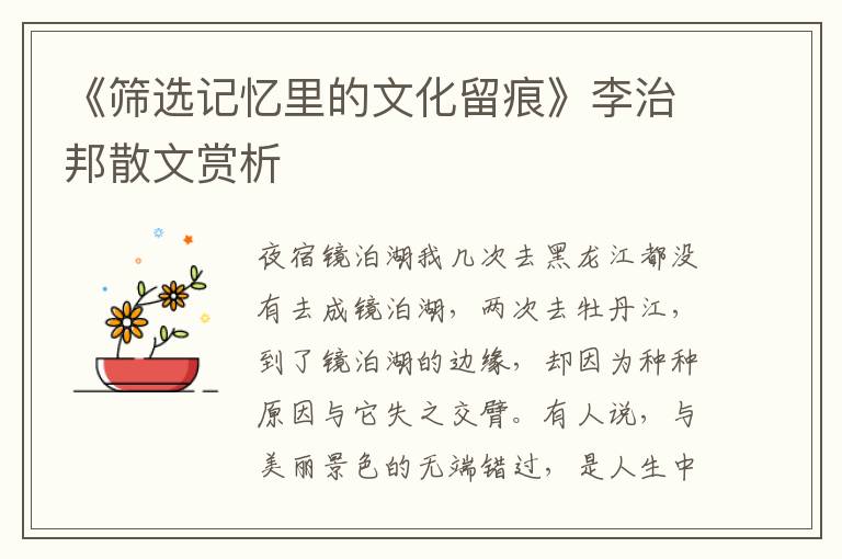 《篩選記憶里的文化留痕》李治邦散文賞析