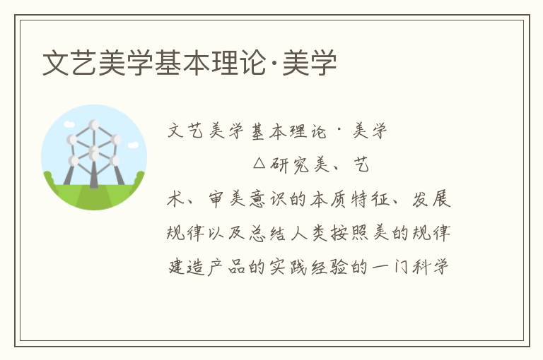 文藝美學基本理論·美學