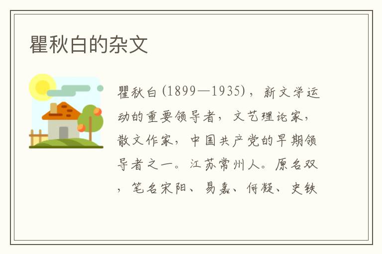 瞿秋白的雜文