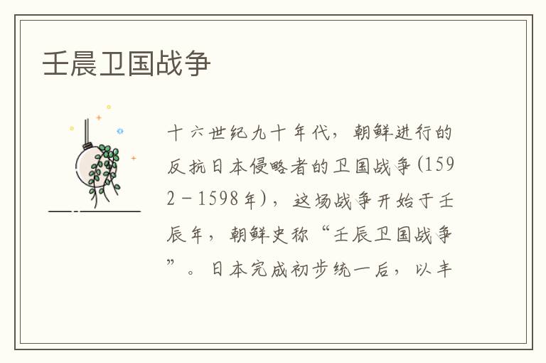 壬晨衛(wèi)國(guó)戰(zhàn)爭(zhēng)