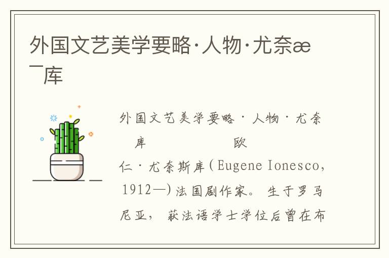 外國文藝美學(xué)要略·人物·尤奈斯庫