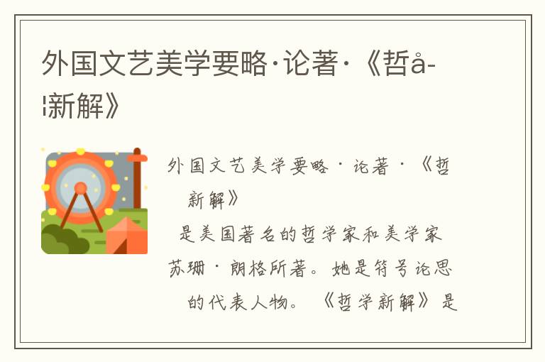 外國文藝美學要略·論著·《哲學新解》