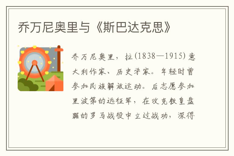 喬萬(wàn)尼奧里與《斯巴達(dá)克思》