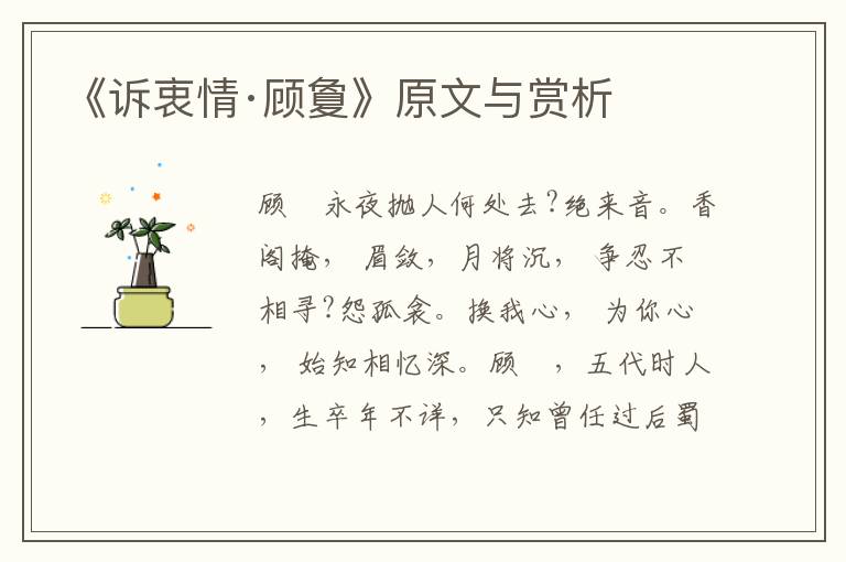 《訴衷情·顧夐》原文與賞析