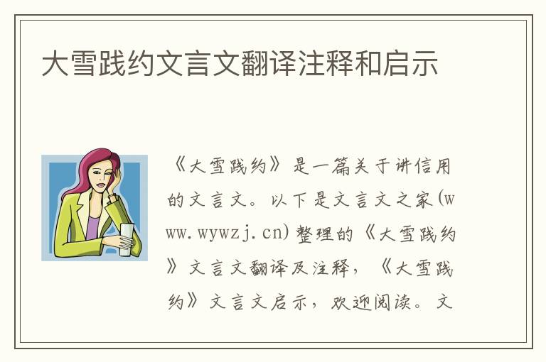 大雪踐約文言文翻譯注釋和啟示