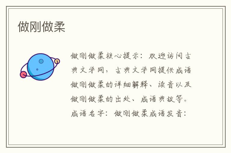 做剛做柔