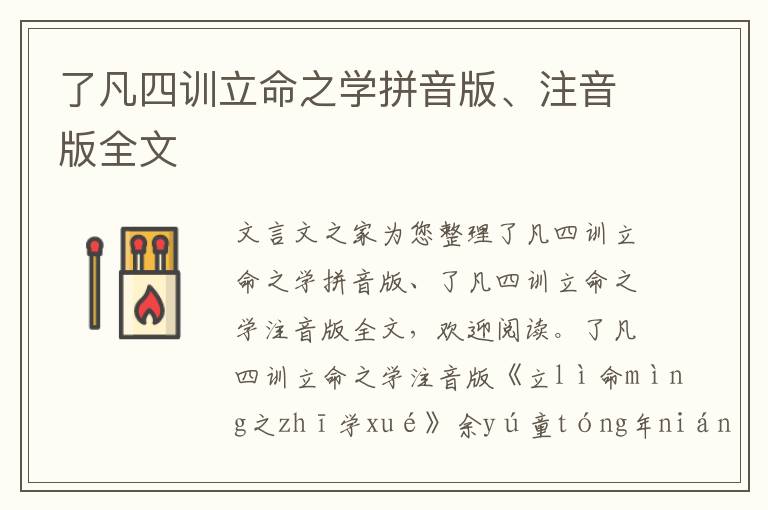 了凡四訓立命之學拼音版、注音版全文