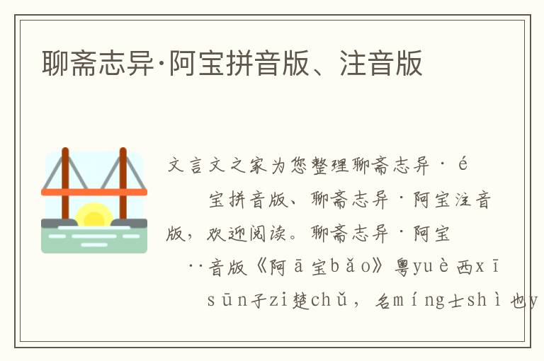 聊齋志異·阿寶拼音版、注音版