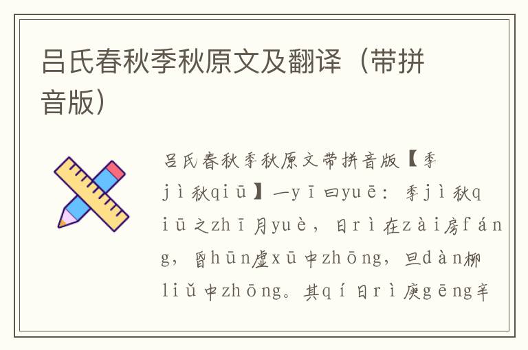 呂氏春秋季秋原文及翻譯（帶拼音版）