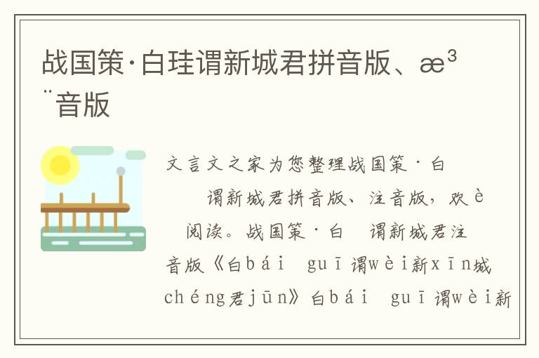 戰(zhàn)國策·白珪謂新城君拼音版、注音版