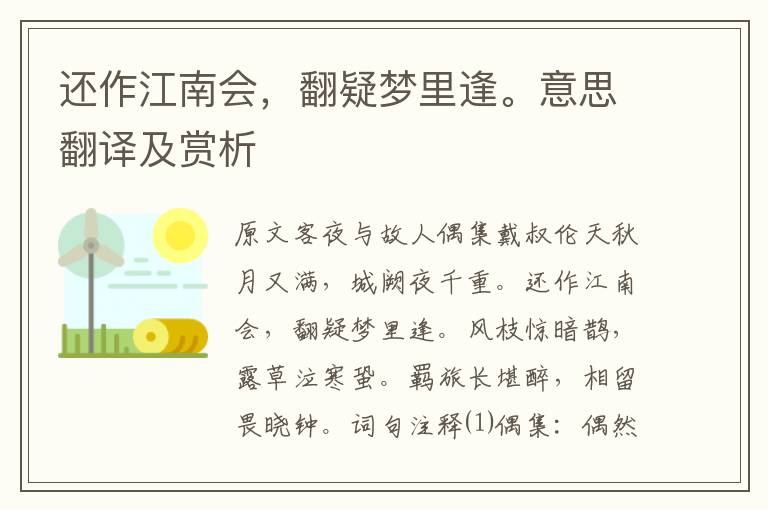 還作江南會，翻疑夢里逢。意思翻譯及賞析