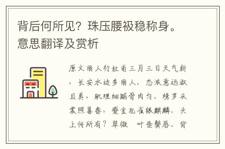 背后何所見？珠壓腰衱穩(wěn)稱身。意思翻譯及賞析