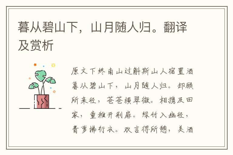 暮從碧山下，山月隨人歸。翻譯及賞析