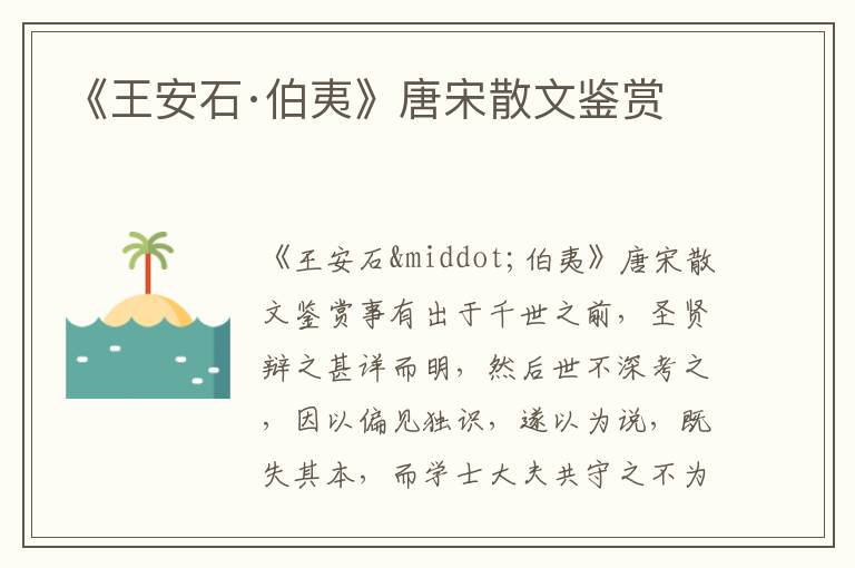 《王安石·伯夷》唐宋散文鑒賞