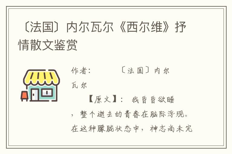 〔法國〕內(nèi)爾瓦爾《西爾維》抒情散文鑒賞