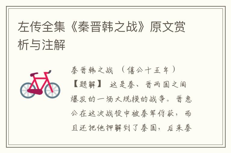 左傳全集《秦晉韓之戰》原文賞析與注解