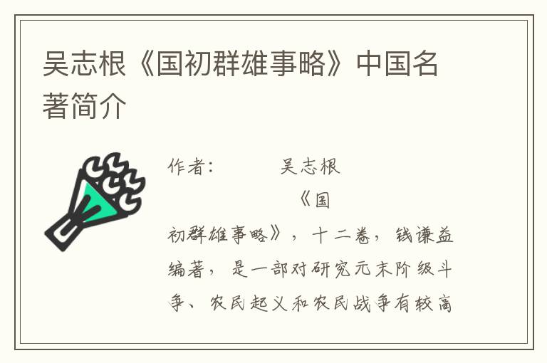 吳志根《國初群雄事略》中國名著簡(jiǎn)介