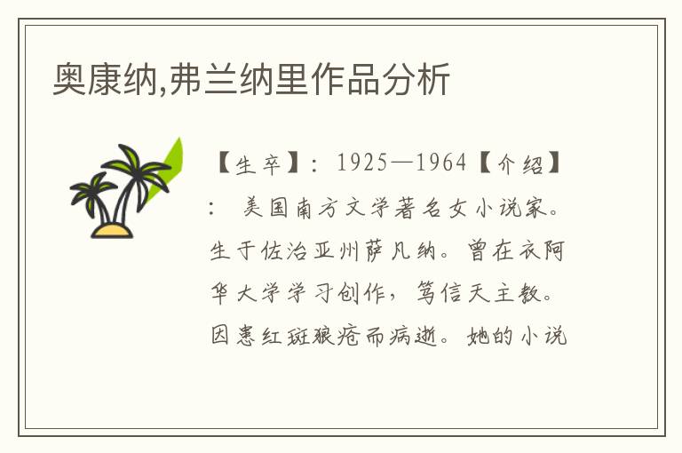 奧康納,弗蘭納里作品分析