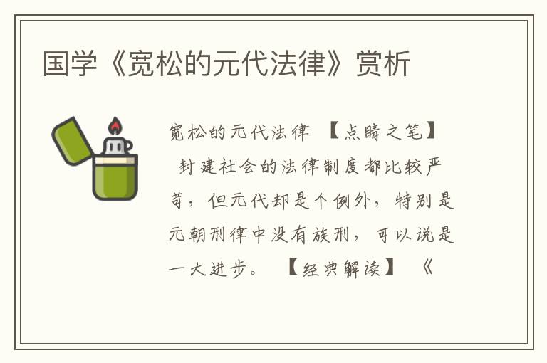 國學《寬松的元代法律》賞析