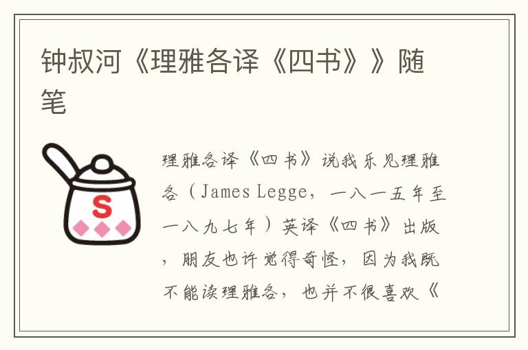 鐘叔河《理雅各譯《四書》》隨筆