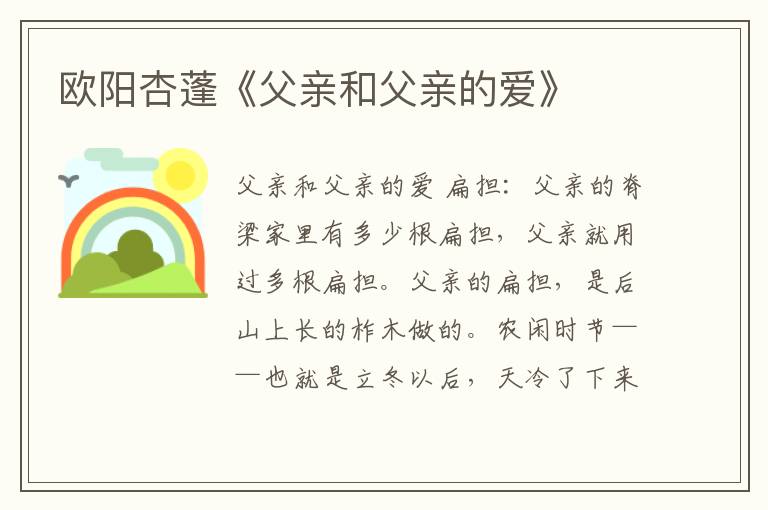 歐陽杏蓬《父親和父親的愛》